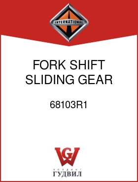 Оригинальная запчасть Интернешнл 68103R1 FORK, SHIFT SLIDING GEAR