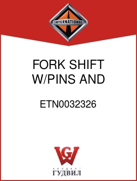 Оригинальная запчасть Интернешнл ETN0032326 FORK, SHIFT W/PINS AND ROLLERS