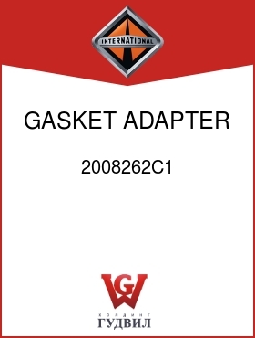 Оригинальная запчасть Интернешнл 2008262C1 GASKET, ADAPTER