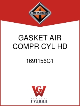 Оригинальная запчасть Интернешнл 1691156C1 GASKET, AIR COMPR CYL HD
