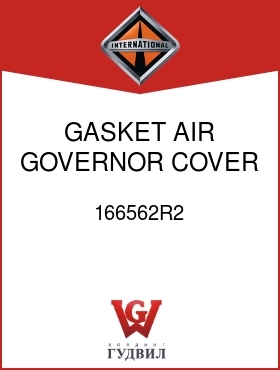 Оригинальная запчасть Интернешнл 166562R2 GASKET, AIR GOVERNOR COVER