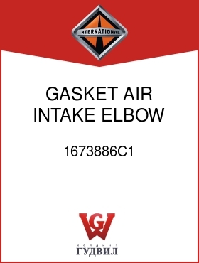 Оригинальная запчасть Интернешнл 1673886C1 GASKET, AIR INTAKE ELBOW