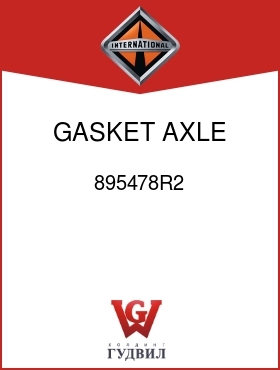 Оригинальная запчасть Интернешнл 895478R2 GASKET, AXLE SHAFT FLG