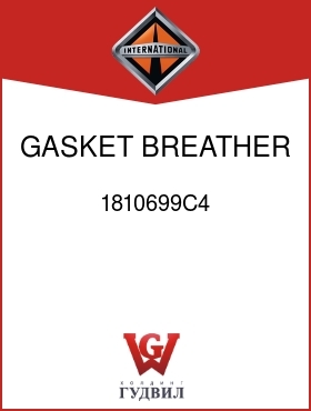 Оригинальная запчасть Интернешнл 1810699C4 GASKET, BREATHER BODY