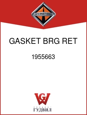 Оригинальная запчасть Интернешнл 1955663 GASKET, BRG RET PLATE