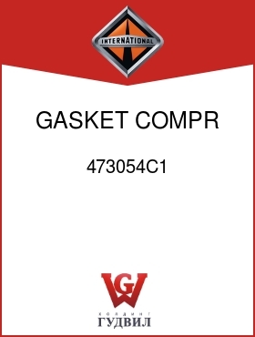 Оригинальная запчасть Интернешнл 473054C1 GASKET, COMPR