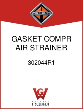 Оригинальная запчасть Интернешнл 302044R1 GASKET, COMPR AIR STRAINER