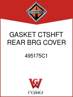 Оригинальная запчасть Интернешнл 495175C1 GASKET, CTSHFT REAR BRG COVER