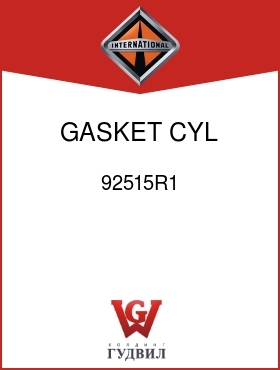 Оригинальная запчасть Интернешнл 92515R1 GASKET, CYL COVER