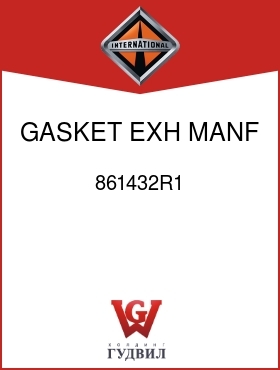 Оригинальная запчасть Интернешнл 861432R1 GASKET, EXH MANF