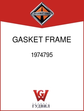 Оригинальная запчасть Интернешнл 1974795 GASKET, FRAME