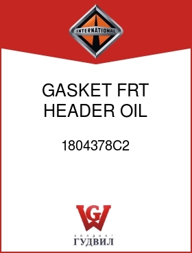 Оригинальная запчасть Интернешнл 1804378C2 GASKET, FRT HEADER OIL COOLER