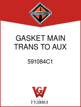 Оригинальная запчасть Интернешнл 591084C1 GASKET, MAIN TRANS TO AUX