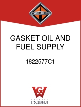 Оригинальная запчасть Интернешнл 1822577C1 GASKET, OIL AND FUEL SUPPLY MANF