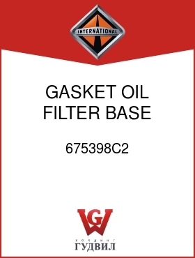 Оригинальная запчасть Интернешнл 675398C2 GASKET, OIL FILTER BASE