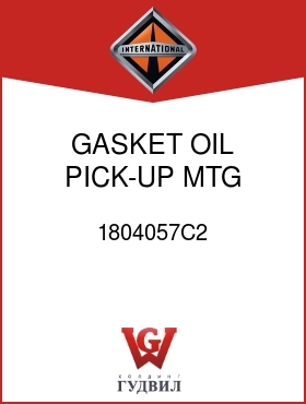 Оригинальная запчасть Интернешнл 1804057C2 GASKET, OIL PICK-UP MTG