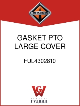Оригинальная запчасть Интернешнл FUL4302810 GASKET, PTO LARGE COVER
