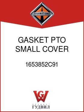 Оригинальная запчасть Интернешнл 1653852C91 GASKET, PTO SMALL COVER