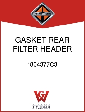 Оригинальная запчасть Интернешнл 1804377C3 GASKET, REAR FILTER HEADER