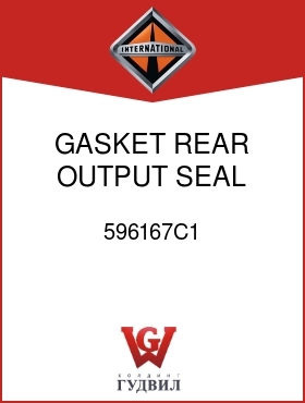 Оригинальная запчасть Интернешнл 596167C1 GASKET, REAR OUTPUT SEAL CARRIER