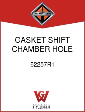 Оригинальная запчасть Интернешнл 62257R1 GASKET, SHIFT CHAMBER HOLE COVER