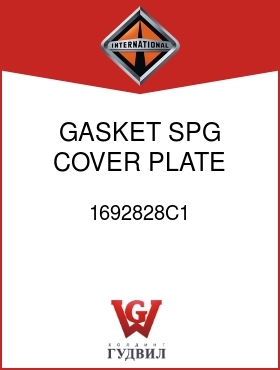 Оригинальная запчасть Интернешнл 1692828C1 GASKET, SPG COVER PLATE