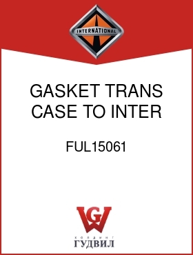 Оригинальная запчасть Интернешнл FUL15061 GASKET, TRANS CASE TO INTER HSG