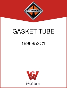 Оригинальная запчасть Интернешнл 1696853C1 GASKET, TUBE SEAL