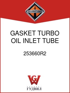 Оригинальная запчасть Интернешнл 253660R2 GASKET, TURBO OIL INLET TUBE