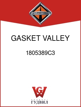 Оригинальная запчасть Интернешнл 1805389C3 GASKET, VALLEY PAN ASM