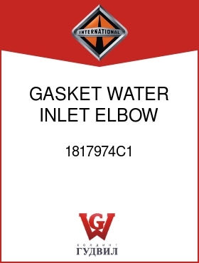 Оригинальная запчасть Интернешнл 1817974C1 GASKET, WATER INLET ELBOW