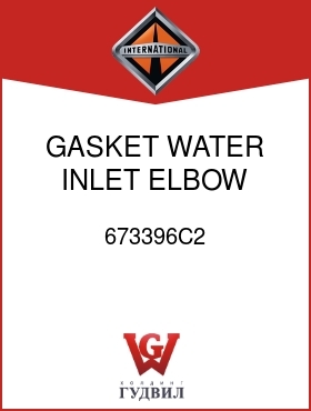Оригинальная запчасть Интернешнл 673396C2 GASKET, WATER INLET ELBOW
