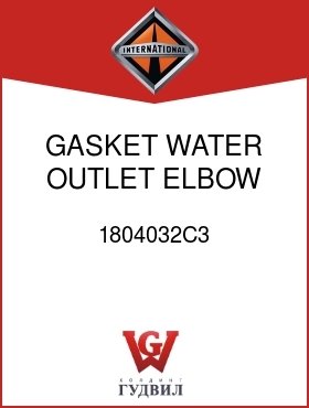 Оригинальная запчасть Интернешнл 1804032C3 GASKET, WATER OUTLET ELBOW