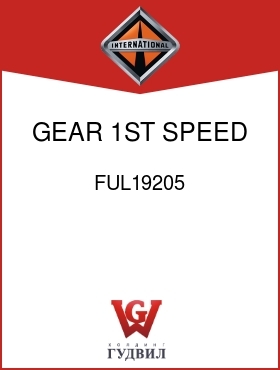 Оригинальная запчасть Интернешнл FUL19205 GEAR, 1ST SPEED MASHFT