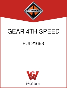 Оригинальная запчасть Интернешнл FUL21663 GEAR, 4TH SPEED MASHFT