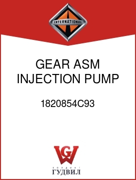 Оригинальная запчасть Интернешнл 1820854C93 GEAR ASM, INJECTION PUMP DR