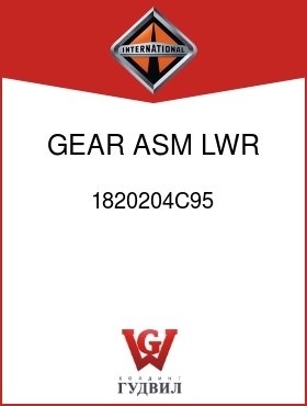 Оригинальная запчасть Интернешнл 1820204C95 GEAR ASM, LWR IDLER