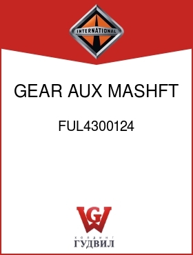 Оригинальная запчасть Интернешнл FUL4300124 GEAR, AUX MASHFT REDUCTION