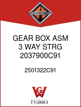 Оригинальная запчасть Интернешнл 2501322C91 GEAR, BOX ASM,3 WAY STRG 2037900C91 SHAFT