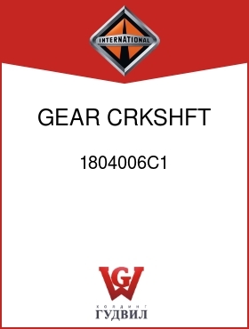 Оригинальная запчасть Интернешнл 1804006C1 GEAR, CRKSHFT