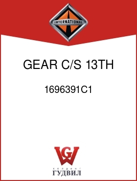 Оригинальная запчасть Интернешнл 1696391C1 GEAR, C/S 13TH & 14TH