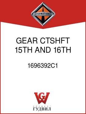 Оригинальная запчасть Интернешнл 1696392C1 GEAR, CTSHFT 15TH AND 16TH