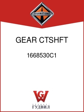 Оригинальная запчасть Интернешнл 1668530C1 GEAR, CTSHFT 1ST