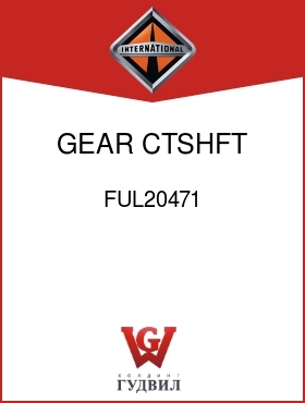 Оригинальная запчасть Интернешнл FUL20471 GEAR, CTSHFT 1ST