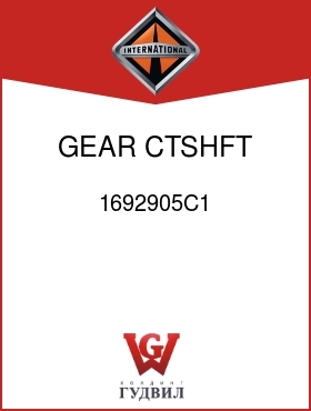 Оригинальная запчасть Интернешнл 1692905C1 GEAR, CTSHFT 1ST SPEED