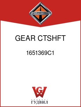 Оригинальная запчасть Интернешнл 1651369C1 GEAR, CTSHFT 2ND 22T