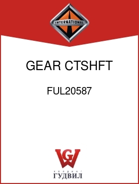 Оригинальная запчасть Интернешнл FUL20587 GEAR, CTSHFT 3RD