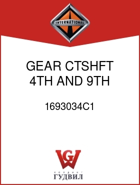 Оригинальная запчасть Интернешнл 1693034C1 GEAR, CTSHFT 4TH AND 9TH