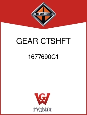 Оригинальная запчасть Интернешнл 1677690C1 GEAR, CTSHFT 5TH