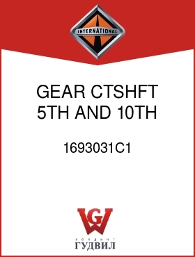 Оригинальная запчасть Интернешнл 1693031C1 GEAR, CTSHFT 5TH AND 10TH